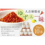 新発売 100%人吉球磨産の球磨川ゆず入一味