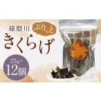 新発売 人吉球磨産のぷりっと球磨川きくらげ 25g×12ヶセット