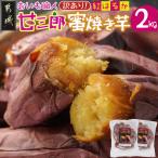 ☆おいも職人 甘三郎☆紅はるかの甘熟 蜜焼き芋