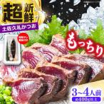旬凍藁焼きタタキ 3から4人前 約400g
