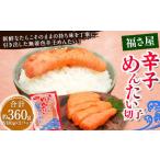 切子 無着色 辛子めんたい 約360g