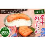 切子 無着色 辛子めんたい 約900g