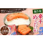 切子 無着色 辛子めんたい 約1800g