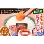辛子明太子 博多三昧セット 大盛 計約1120g