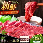 上赤身馬刺し 4個