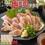 みやざき地頭鶏のたたき300g みやざき地頭鶏