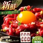 馬刺しユッケ 計約300g 馬刺し BHAD004