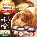 まぼろし味噌 2種