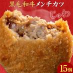 黒毛和牛メンチカツ 15個
