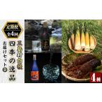 msm-076 自慢 四季の逸品お届けセットD【みしま焼酎