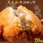 黒毛和牛コロッケ 20個