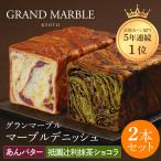 マーブルデニッシュ パン 2本セット 祇園辻利抹茶ショコラ
