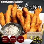 鶏むね肉スティックフライ とりから棒や 250g×5袋