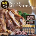 クラフトスモークチキン 親どりスライス 合計400g