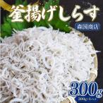 しらす佃煮 300g