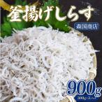 釜揚げしらす 合計900g
