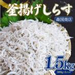 釜揚げしらす 1.5kg