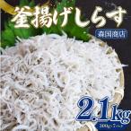 釜揚げしらす 2.1kg