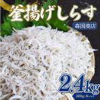 釜揚げしらす 2.4kg