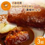 ハンバーグセット ビーフシチュー ハンバーグオニオン