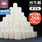 甲府古紙使用トイレットペーパー〈ダブル〉