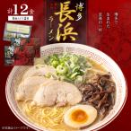 4FA6 博多長浜豚骨ラーメン6食入り×2箱 12食