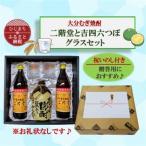 大分むぎ焼酎 二階堂吉四六つぼ 豊後路 やつがいとグラスセ…