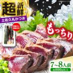 旬凍藁焼きタタキ 7から8人前 約800g