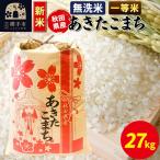 あきたこまち 27kg×1袋