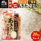 横手産あきたこまち 20kg