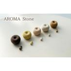 ディフューザー AROMA Stone アロマストーン