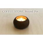キャンドルホルダー COFFEE STONE