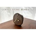 置き時計 COFFEE STONE インテリア