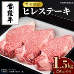 常陸牛 ヒレステーキ 250g×6枚