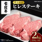 常陸牛 ヒレステーキ 250g×8枚
