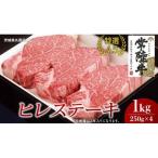 ヒレステーキ 250g×4枚