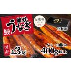 ふるさと納税 うなぎ 国産 訳あり ウなぎ 蒲焼き 3尾 400g ウナギ 化粧箱 お歳暮 茨城県八千代町