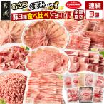 都城産 おさつ くるみ ゆず 豚3種食べ比べ定期便