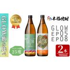 若潮酒造 本格焼酎 飲み比べセット 900ml×2本
