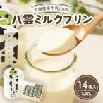 八雲ミルクプリン 90g×14個入