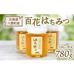 八雲百花はちみつ780g 130g×6本