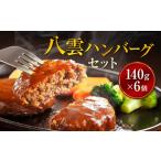 八雲ハンバーグセット 140g×6個