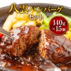 八雲ハンバーグセット 140g×15個