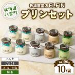 プリン4種セット100g×10個 元山牧場直営店