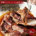 産やわらかスペアリブ16本+特製ジンジャーソースの詰め合わ…