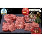 ふるさと納税 北海道産 オーガニック牛肉豪華焼肉セット 5品種 700g  | 焼肉 北海道八雲町