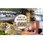 八雲温泉おぼこ荘 宿泊割引券 5,000円分