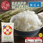 ふるさと納税 SE0393 12月下旬発送開始/【3回定期便】令和7年産 無洗米 特別栽培米 雪若丸 5kg×3回(計15kg)「農家直送」 KA 山形県酒田市