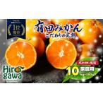 ふるさと納税 有田 みかん 訳あり 10kg 光センサー 選別 / 温州みかん 有田みかん 甘い 家庭用 和歌山 柑橘 ※12月順次発送 ※沖縄・離島への.. 和歌山県広川町