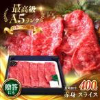 赤身スライス 400g